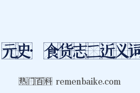 元史·食货志二近义词是什么意思的图片